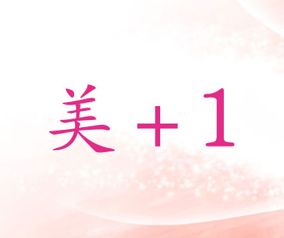 美+1