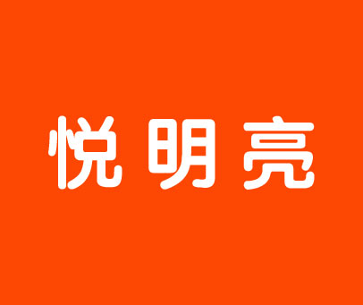 悦明亮