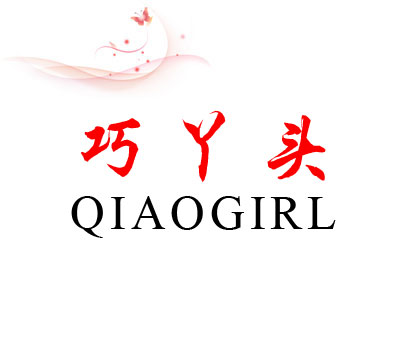 巧丫头 QIAOGIRL