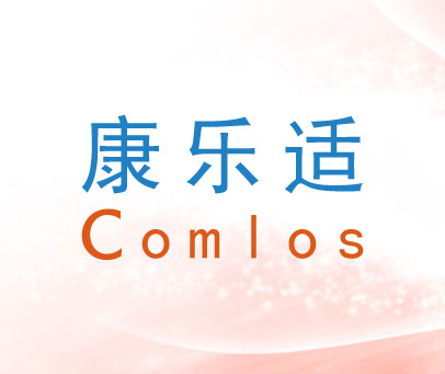 康乐适 COMLOS