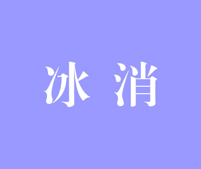 冰消