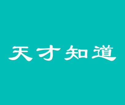 天才知道