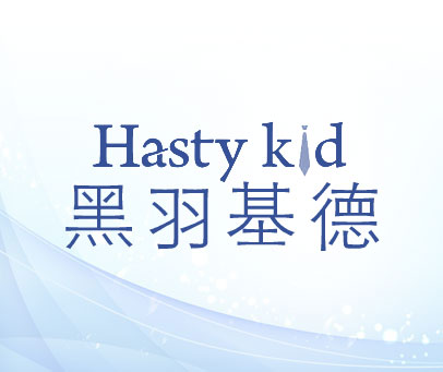 黑羽基德 HASTY KID