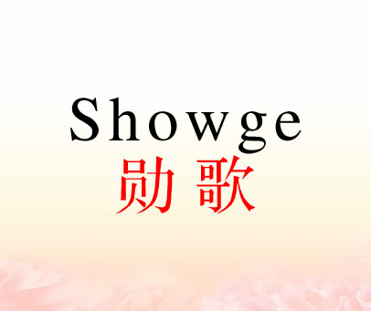 勋歌 SHOWGE