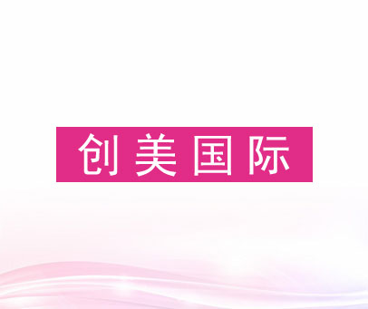创美国际