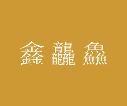 鑫龘鱻