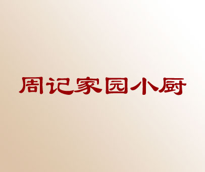 周记家园小厨