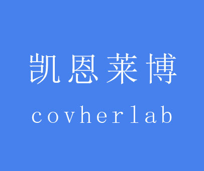 凯恩莱博 COVHERLAB