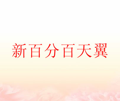 新百分百天翼
