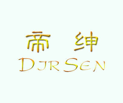 帝绅 DJRSEN