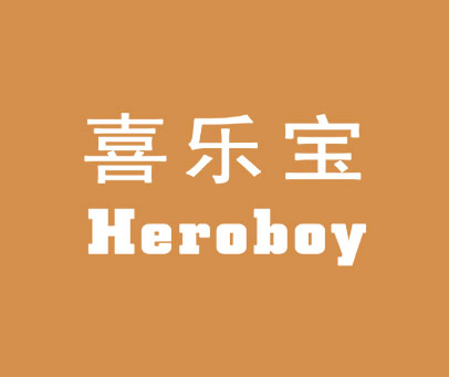 喜乐宝 HEROBOY