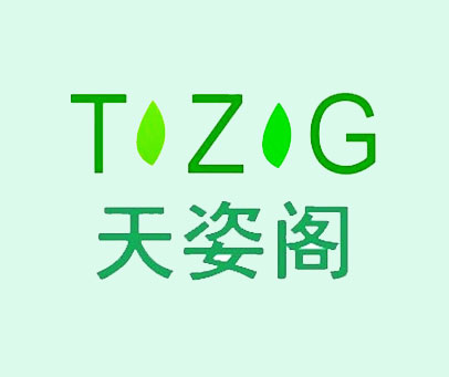 天姿阁 TZG