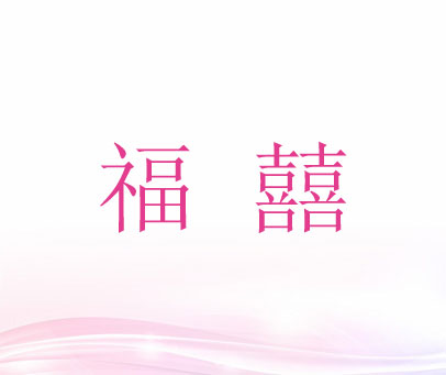 福囍