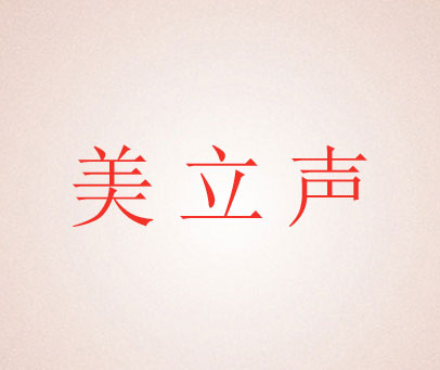 美立声