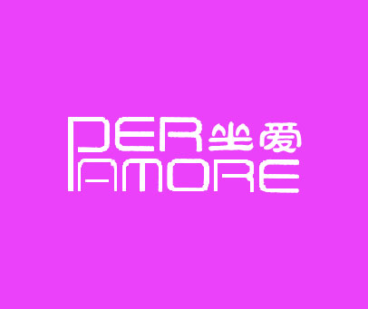 坐爱 PER AMORE
