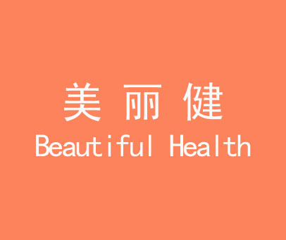 美丽健