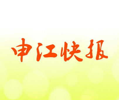 申江快报