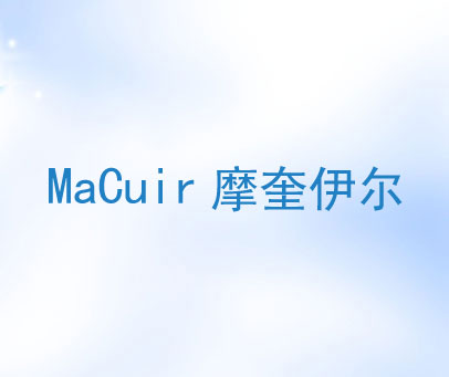 摩奎伊尔 MACUIR
