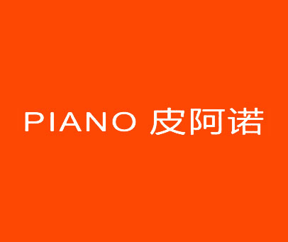 皮阿诺 PIANO