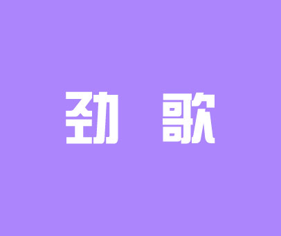 劲歌