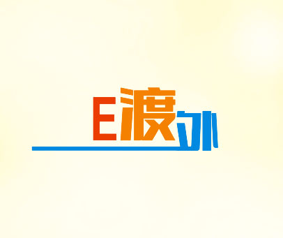 E渡外
