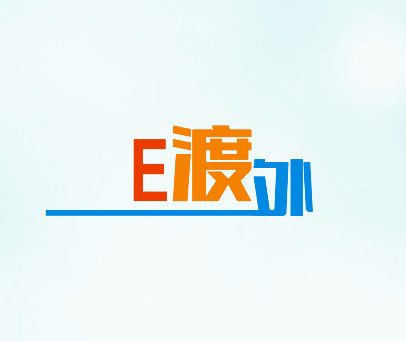 E渡外