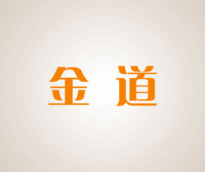 金道