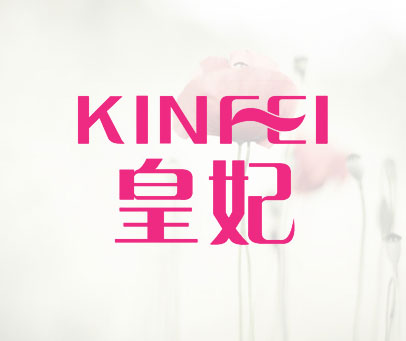 皇妃 KINFEI