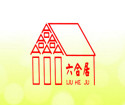 六合居