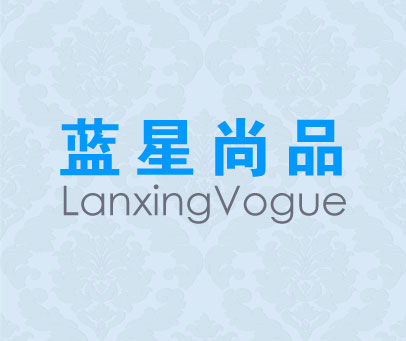 蓝星尚品 LANXINGVOGUE