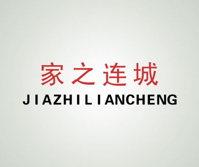 家之连城