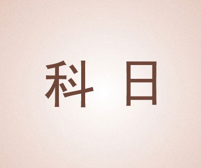 科日
