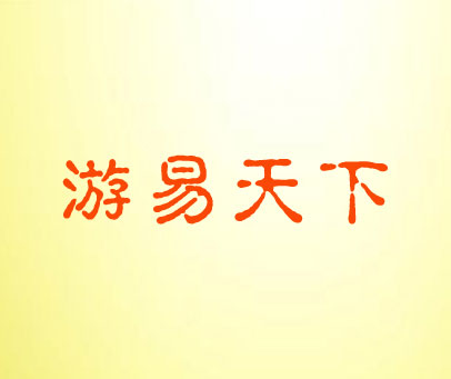 游易天下