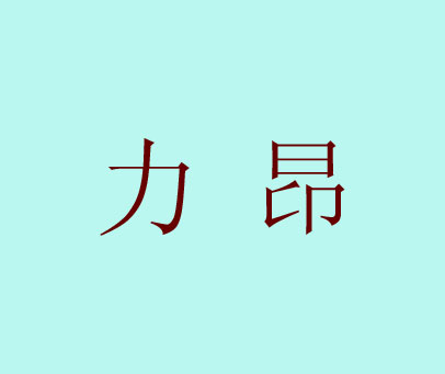 力昂