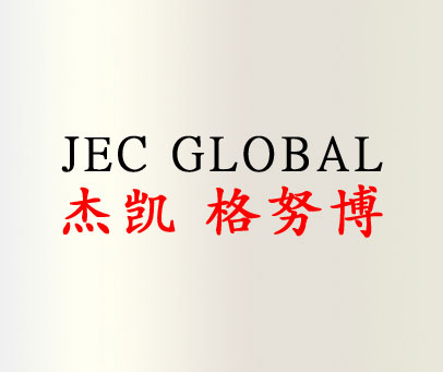 杰凯格努博 JEC GLOBAL