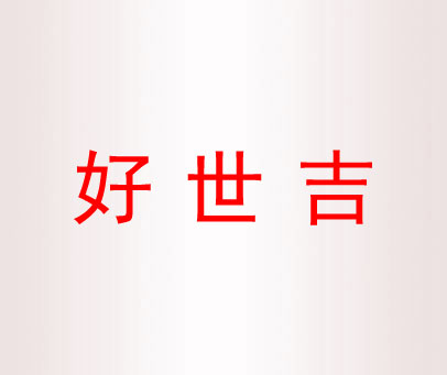 好世吉