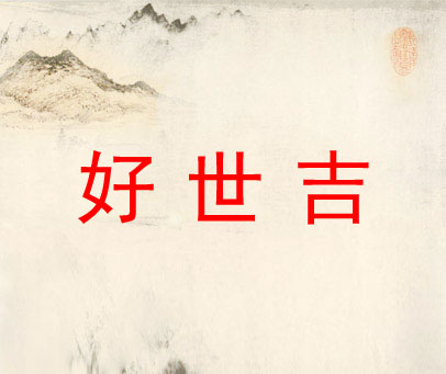 好世吉