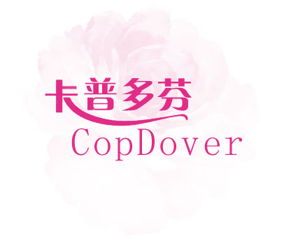卡普多芬 COPDOVER