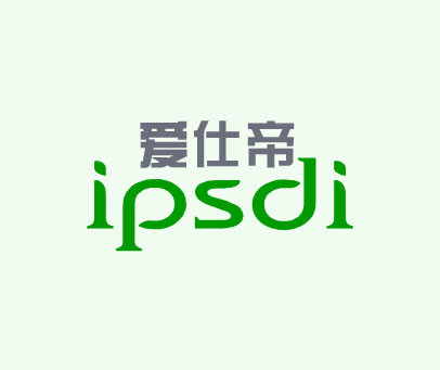 爱仕帝 IPSDI