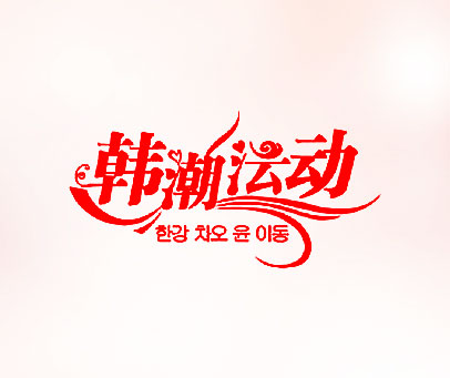 韩潮沄动