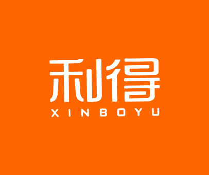 利得 XINBOYU