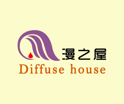 漫之屋 DIFFUSE HOUSE