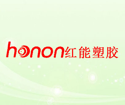 红能塑胶 HONON