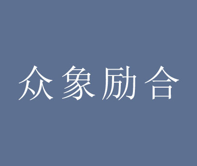 众象励合