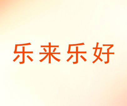 乐来乐好