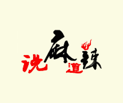 说麻道辣