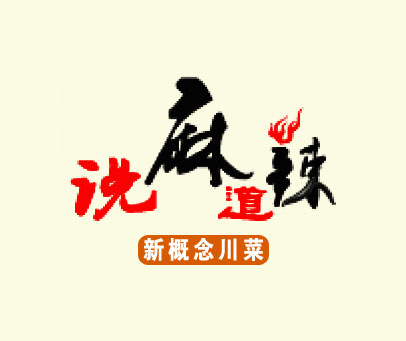 说麻道辣 新概念川菜