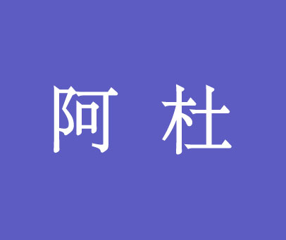 阿杜