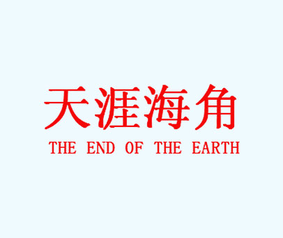 天涯海角 THE END 0F THE EARTH