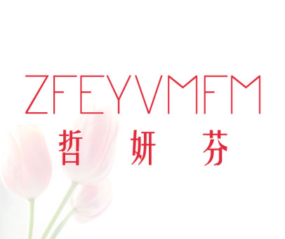 哲妍芬 ZFEYVMFM